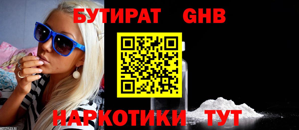 БУТИРАТ  БУТИРАТ бутандиол  Вход с VPN  Серпухов 